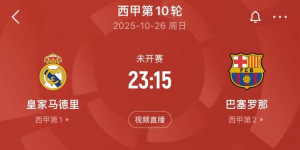 万众瞩目！皇马周末主场作战  迎战巴萨，上赛季遭4杀本场能否复仇？